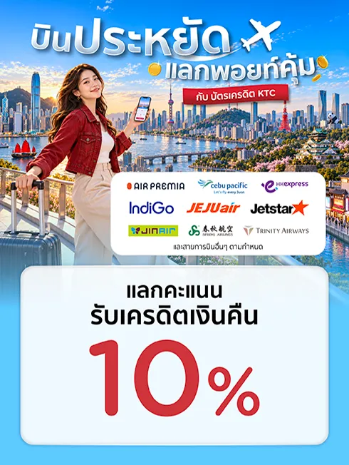 จองตั๋วบินประหยัด แลกพอยท์คุ้ม